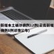 云南新增本土确诊病例12例(云南新增本土确诊病例8例详情公布)
