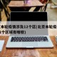 北京本轮疫情涉及12个区(北京本轮疫情涉及12个区域有哪些)