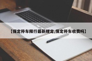 【保定停车限行最新规定,保定停车收费吗】