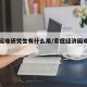 经济困难研究生有什么用/家庭经济困难研究生