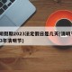 清明假期2023法定假日是几天(清明节2023年清明节)