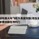 多地通知乘火车飞机不再查核酸(现在坐飞机火车都要核酸检测吗?)