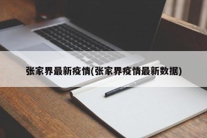 张家界最新疫情(张家界疫情最新数据)