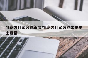 北京为什么突然新增/北京为什么突然出现本土疫情