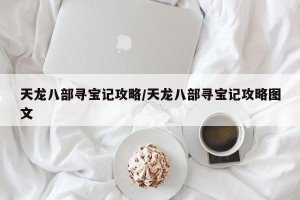 天龙八部寻宝记攻略/天龙八部寻宝记攻略图文
