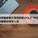 广州核酸排查已发现阳性29人/广州发现1例核酸疑似阳性人员