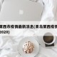 青岛莱西市疫情最新消息(青岛莱西疫情最新消息2020)