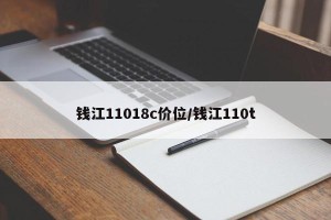 钱江11018c价位/钱江110t