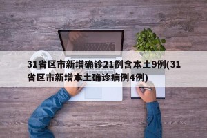 31省区市新增确诊21例含本土9例(31省区市新增本土确诊病例4例)
