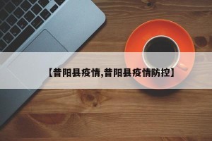 【昔阳县疫情,昔阳县疫情防控】