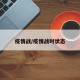 疫情战/疫情战时状态
