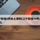 辽宁新增8例本土病例(辽宁新增10例本土病例)