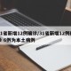 31省新增12例确诊/31省新增12例确诊 6例为本土病例