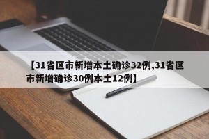 【31省区市新增本土确诊32例,31省区市新增确诊30例本土12例】