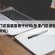 卧室门后面装面镜子好吗(卧室门后面贴全身镜子好吗)