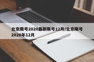 北京限号2020最新限号12月/北京限号2020年12月
