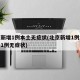 北京新增1例本土无症状(北京新增1例本地确诊1例无症状)