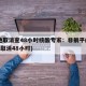 多地取消查48小时核酸专家：非躺平(7月3号取消48小时)