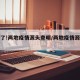 破案了!两地疫情源头查明/两地疫情源头查清