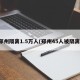 郑州隔离1.5万人(郑州45人被隔离)