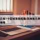 苏州已有7个区域发现疫情/苏州有几例新型冠状病毒