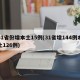 31省份增本土15例(31省增144例本土126例)