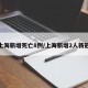 上海新增死亡8例/上海新增2人新冠