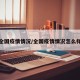 全国疫情情况/全国疫情情况怎么样