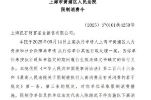 凯石基金董事长被“限消”，公募业务发展迟缓